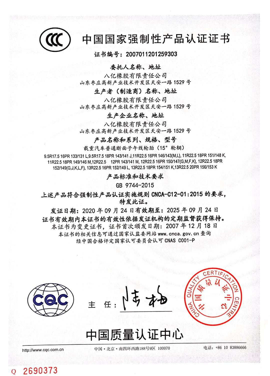 中国国家强制性产品认证证书