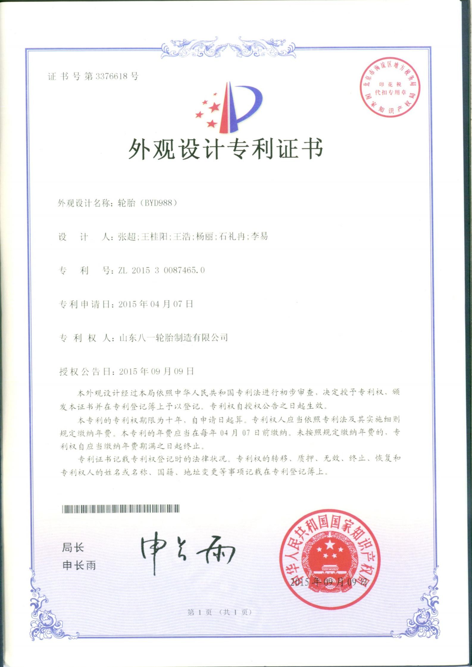 外观设计专利证书